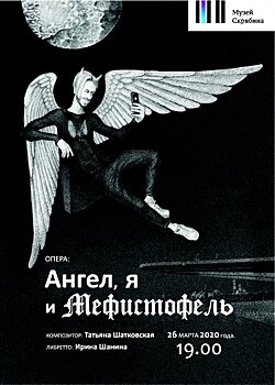Мефистофель возвращается в Москву