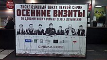 Во Владивостоке показали первую серию фильма «Осенние визиты» по роману Сергея Лукьяненко