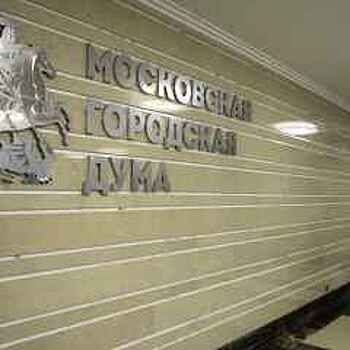 Мосгордума утвердила исполнение бюджета столицы за 2016 г.