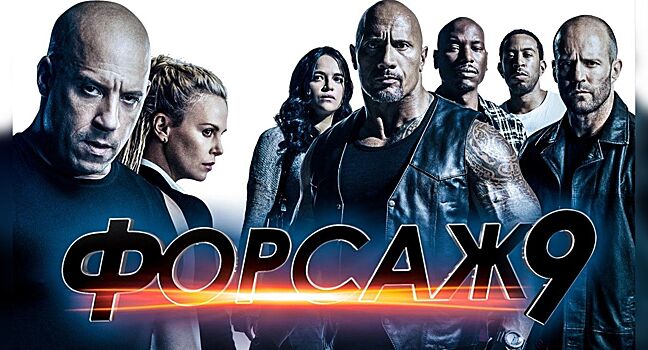 Вышел новый трейлер фильма «Форсаж 9»