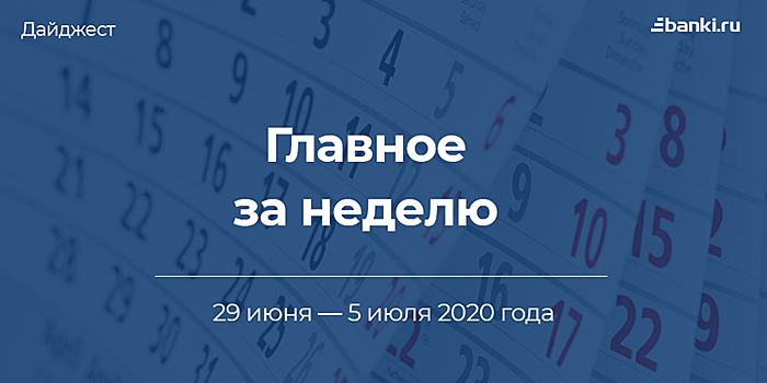 Главное за неделю. 29 июня — 5 июля