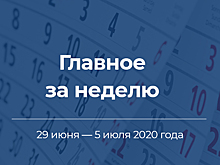 Главное за неделю. 29 июня — 5 июля