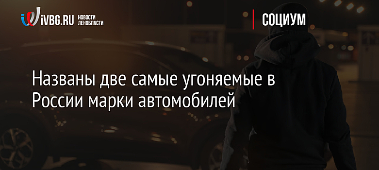 Названы две самые угоняемые в России марки автомобилей