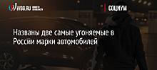 Названы две самые угоняемые в России марки автомобилей