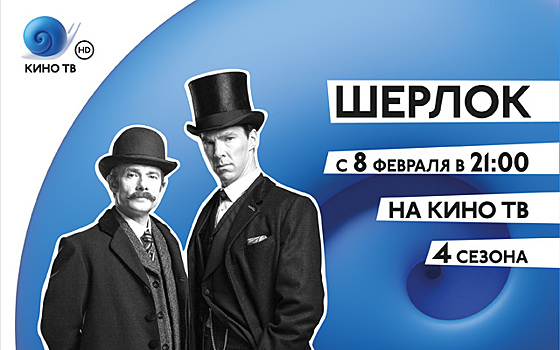 Разбор последнего сезона «Шерлока» вместе со звёздами и кинокритиками на Кино ТВ