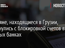 Россияне, находящиеся в Грузии, столкнулись с блокировкой счетов в местных банках