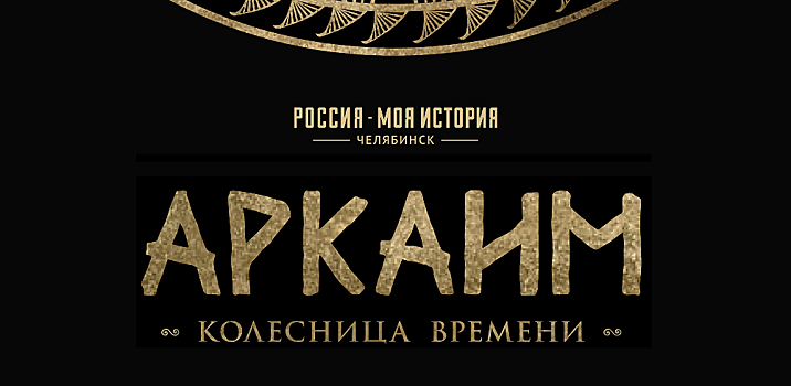 В Челябинском парке стартовали бесплатные кинопоказы фильма «Аркаим. Колесница времени»