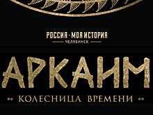 В Челябинском парке стартовали бесплатные кинопоказы фильма «Аркаим. Колесница времени»