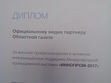Оргкомитет ИННОПРОМа-2017 отметил «ОГ» дипломом за высокий профессионализм в освещении выставки