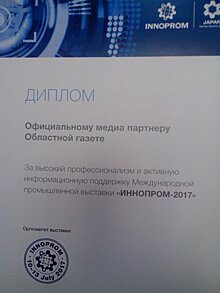 Оргкомитет ИННОПРОМа-2017 отметил «ОГ» дипломом за высокий профессионализм в освещении выставки
