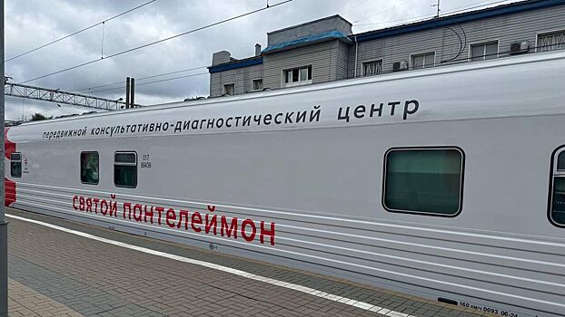 Запущен первый медицинский поезд «Святой Пантелеймон»