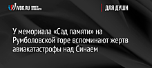 У мемориала «Сад памяти» на Румболовской горе вспоминают жертв авиакатастрофы над Синаем