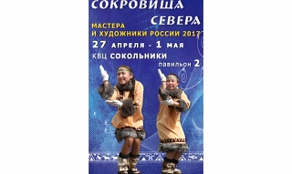 В Москву привезли «сокровища Севера»