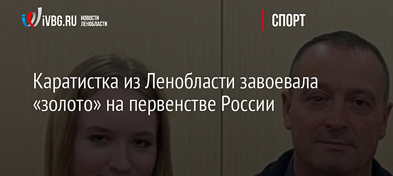 Каратистка из Ленобласти завоевала «золото» на первенстве России