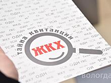 Проект «Тайна квитанции ЖКХ» перешел в онлайн-режим