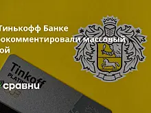 Клиенты «Тинькофф» сообщили о сбое в работе приложения