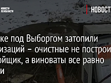 Поселке под Выборгом затопили канализацией – очистные не построили, а виноваты все равно жители