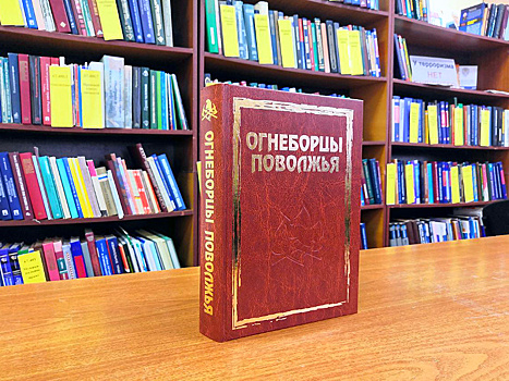 Кузнецкой библиотеке подарена книга «Огнеборцы Поволжья»