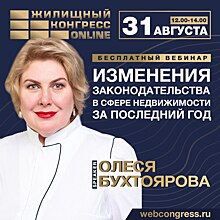 31 августа состоится авторский вебинар «Изменения законодательства в сфере недвижимости за последний год»