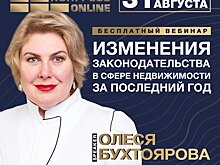 31 августа состоится авторский вебинар «Изменения законодательства в сфере недвижимости за последний год»
