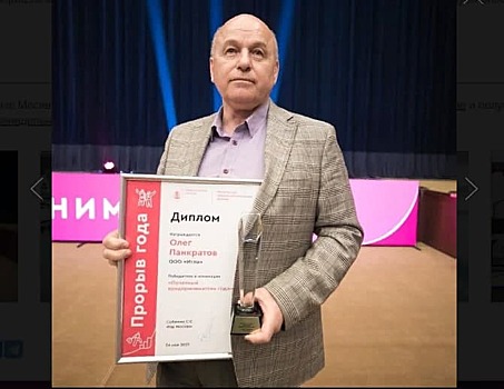 Конструктору из технополиса «Москва» вручили премию «Прорыв года»