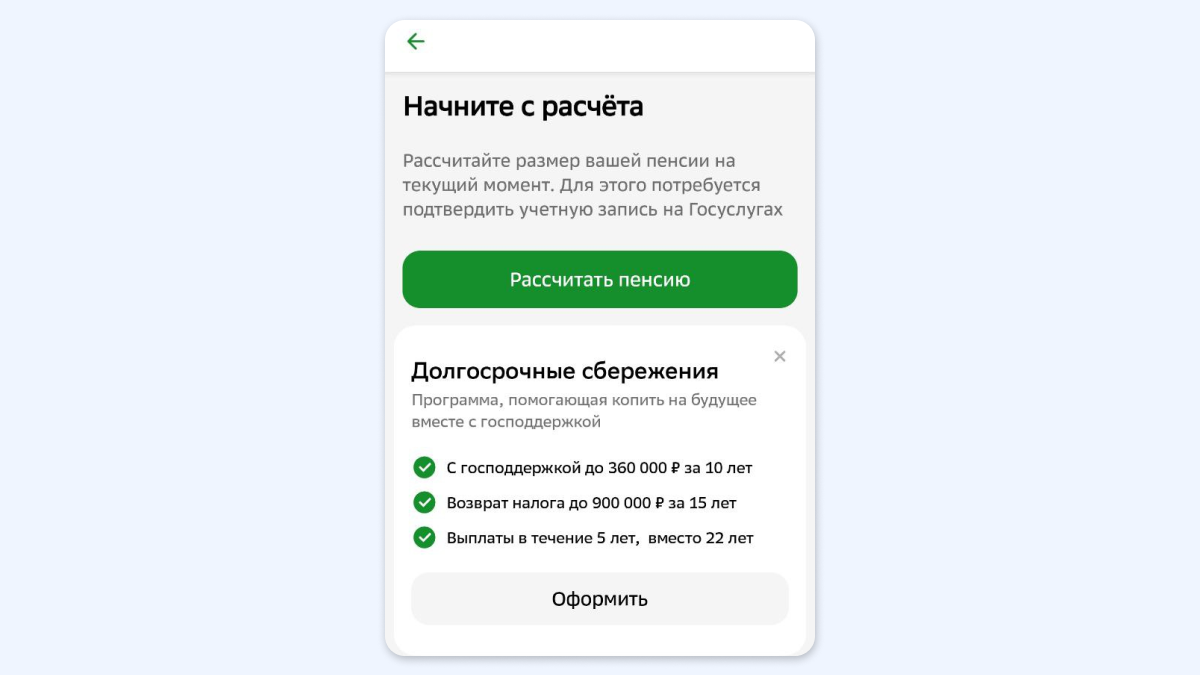 Как рассчитать пенсию в приложении Сбера: инструкция