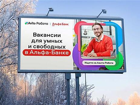 Авито Работа и Альфа-Банк запустили совместный проект по поиску сотрудников