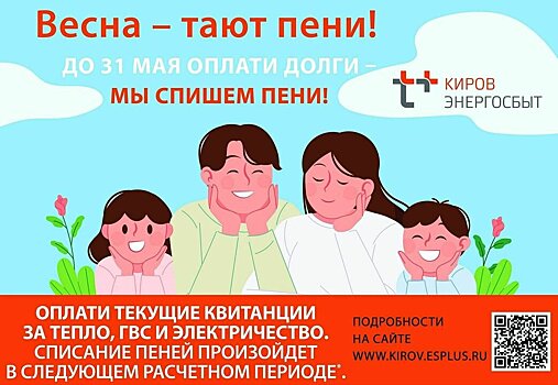 Почти 4 млн рублей пеней спишет Кировский филиал «ЭнергосбыТ Плюс»