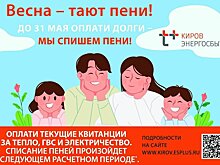 Почти 4 млн рублей пеней спишет Кировский филиал «ЭнергосбыТ Плюс»