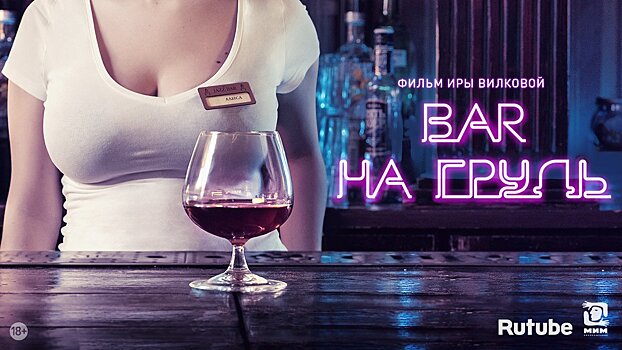 Интервью с актрисой и режиссером Ириной Вилковой о ее веб-сериале «Бар «На грудь»