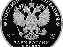 Банк России выпускает памятную серебряную монету