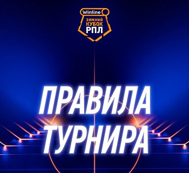 Объявлены регламент и особенности Зимнего Кубка РПЛ