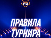 Объявлены регламент и особенности Зимнего Кубка РПЛ