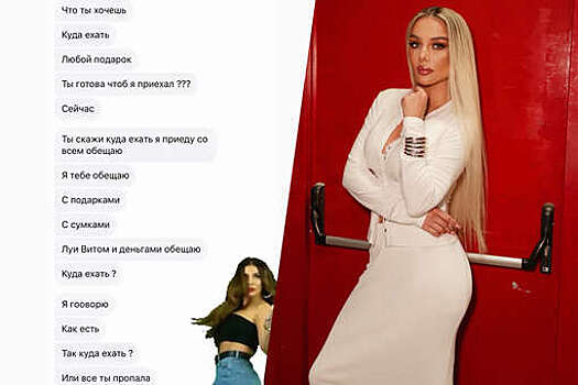 Певица Анна Седокова показала переписку с богатым фанатом