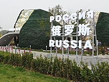 Россия на садовой выставке в Пекине представила брянский женьшень