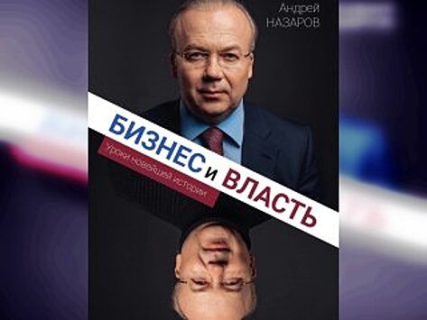 Премьер-министр правительства Башкирии Андрей Назаров написал книгу
