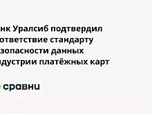Банк Уралсиб подтвердил соответствие стандарту безопасности данных индустрии платёжных карт