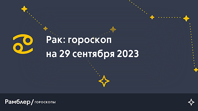 Рак: гороскоп на сегодня, 29 сентября 2023 года – Рамблер/гороскопы