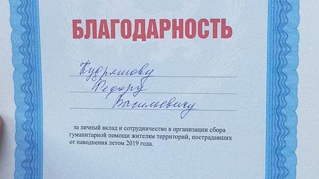 Федор Кудряшов получил благодарность за помощь пострадавшим от наводнения