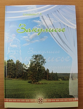 Мирнинская администрация выпустила книгу «Закулисье» Галины Степановой