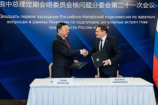 Китай и Россия углубят сотрудничество в ядерной сфере