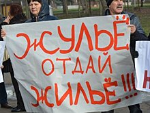 Опять обман: получат ли обманутые дольщики свое деньги?