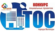 В Вологде подведены итоги конкурса социальных проектов ТОСов