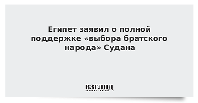 Египет готов оказать всестороннюю поддержку Судану