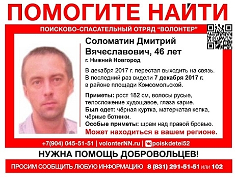 В Нижнем Новгороде продолжают искать 44-летнего Дмитрия Соломатина