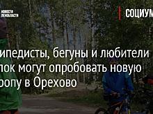 Велосипедисты, бегуны и любители прогулок могут опробовать новую велотропу в Орехово
