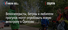 Велосипедисты, бегуны и любители прогулок могут опробовать новую велотропу в Орехово