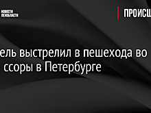 Водитель выстрелил в пешехода во время ссоры в Петербурге