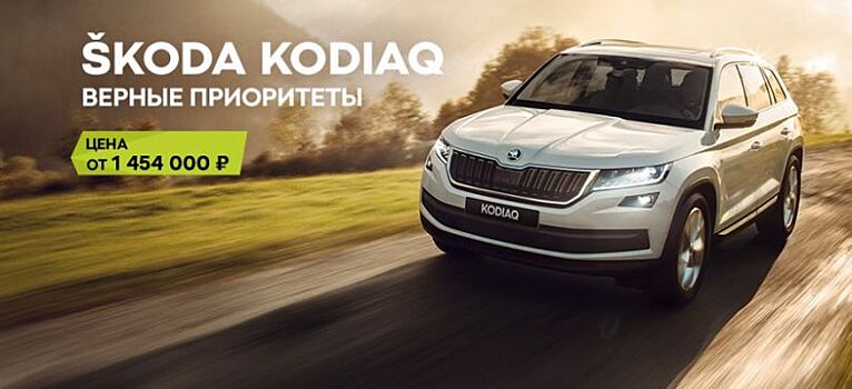 ŠKODA KODIAQ – верные приоритеты!