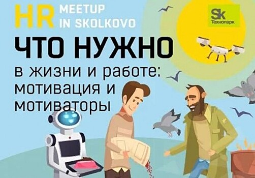 Технопарк «Сколково» приглашает на онлайн-встречу «Что нужно в жизни и работе: мотивация и мотиваторы»